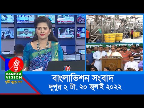 দুপুর ২টার বাংলাভিশন সংবাদ | Bangla News | 20_July_2022 | 2:00 PM | Banglavision News