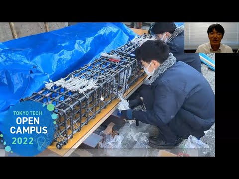 建築構造と大学での研究 / 東工大オープンキャンパスオンライン2022
