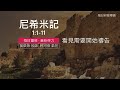 《尼希米記》1 1 11｜第01集｜看見需要開始禱告｜每日靈修‧重新得力｜台北懷恩堂