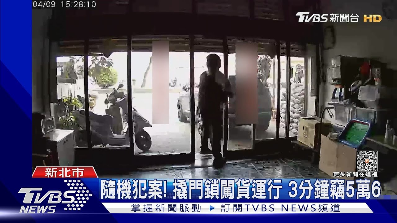 隨機犯案!撬門鎖闖貨運行 3分鐘竊5萬6
