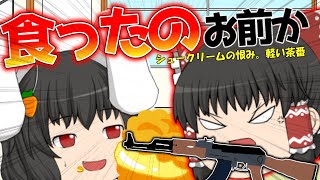 【ゆっくり茶番】冷蔵庫にシュークリーム無いじゃん(報告・軽い茶番)
