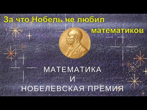 Математика и Нобелевская премия/ За что Нобель не любил математиков
