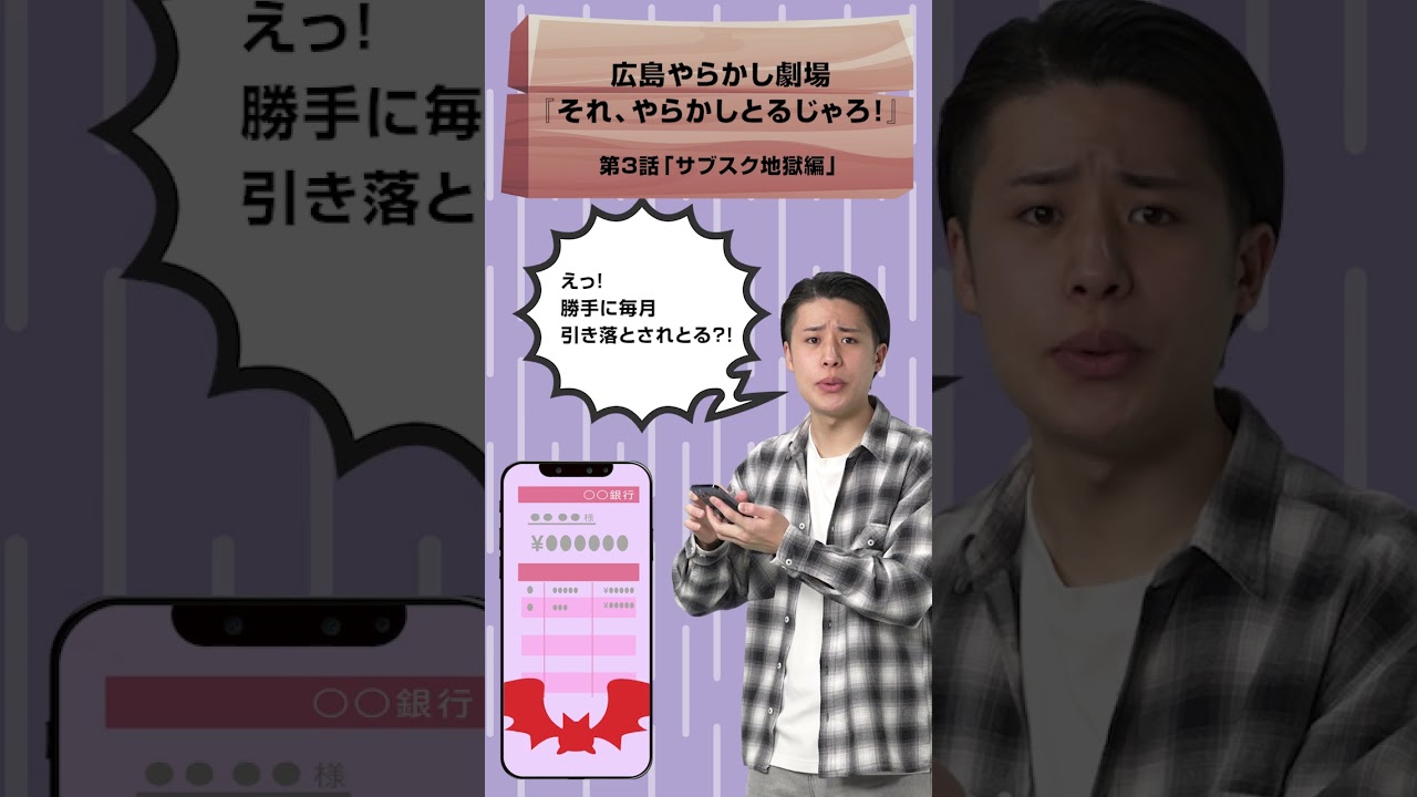 広島やらかし劇場第３話「サブスク地獄編」