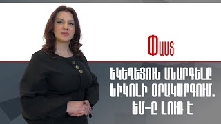Եկեղեցուն անարգելը Նիկոլի օրակարգում. ԵՄ-ը լուռ է /// Փաստ