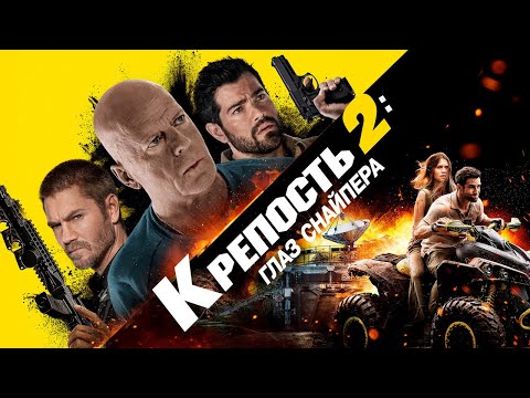 Крепость 2: Глаз снайпера - Русский трейлер (2022)