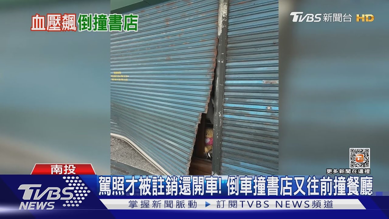 駕照才被註銷還開車! 倒車撞書店又往前撞餐廳