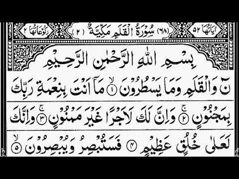 Surah Al-Qalam (The Pen) Full | By Sheikh Abdur-Rahman As-Sudais | With Arabic Text |68 - سورۃ القلم
