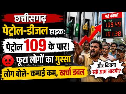 CG Petrol-diesel hike: छत्तीसगढ़ में पेट्रोल 109 के पार, फूटा लोगों का गुस्सा, लोग बोले- कमाई कम..