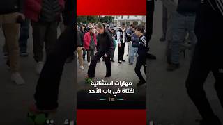 مهارات استثنائية لفتاة في باب الأحد thumbnail