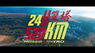 2016 MOSSO & TEKTRO 盃國際單車雙塔24H極限挑戰賽 紀錄片