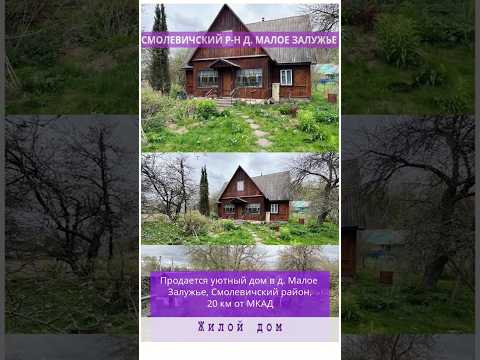 Купить дом, д. Малое Залужье (Смолевичский р-н, Минская область)