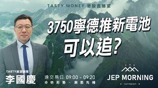 3750寧德推新電池可以追？ | 李國慶 Benny | Jep Morning Live 2026-06-23