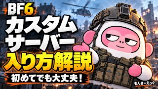 【BF6】カスタムサーバーの入り方をわかりやすく解説！初めての参加もこれで安心！