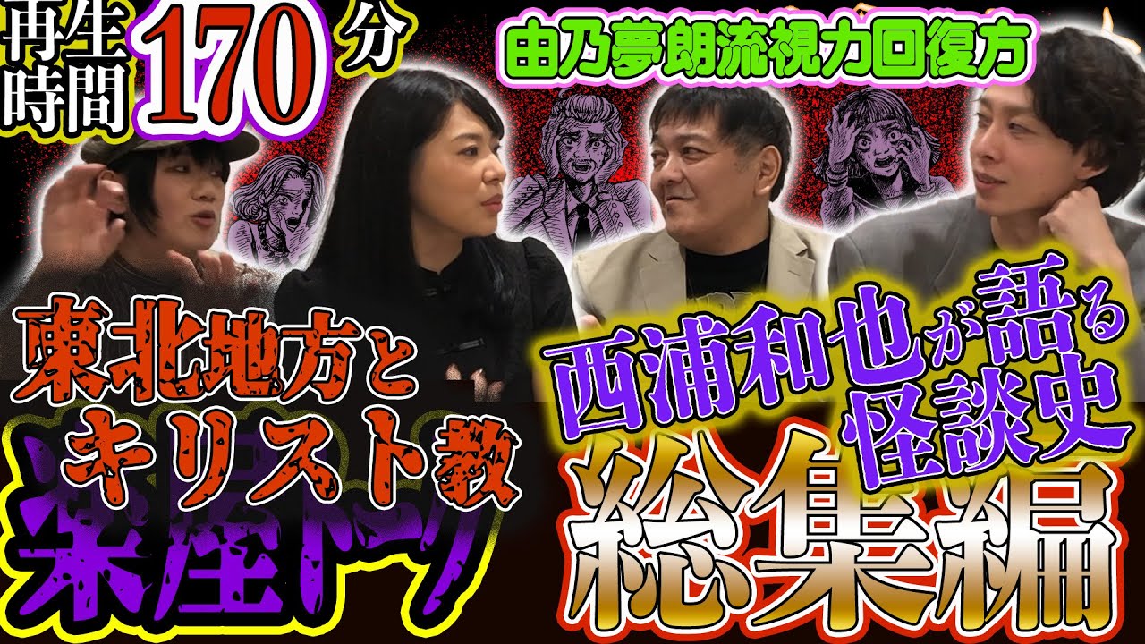★楽屋トーク 総集編★ 👻合計170分❗ 東北地方とキリスト教　西浦和也が語る怪談史　由乃夢朗流視力回復方　（由乃夢朗･はおまりこ･西浦和也･木根緋郷）｜怪異サミット