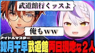 【#夕刻ロベル切り抜き】如月千早単独武道館現地に行く話を裏でしてた夕刻ロベルとラプラス・ダークネス【夕刻ロベル/ホロスターズ】