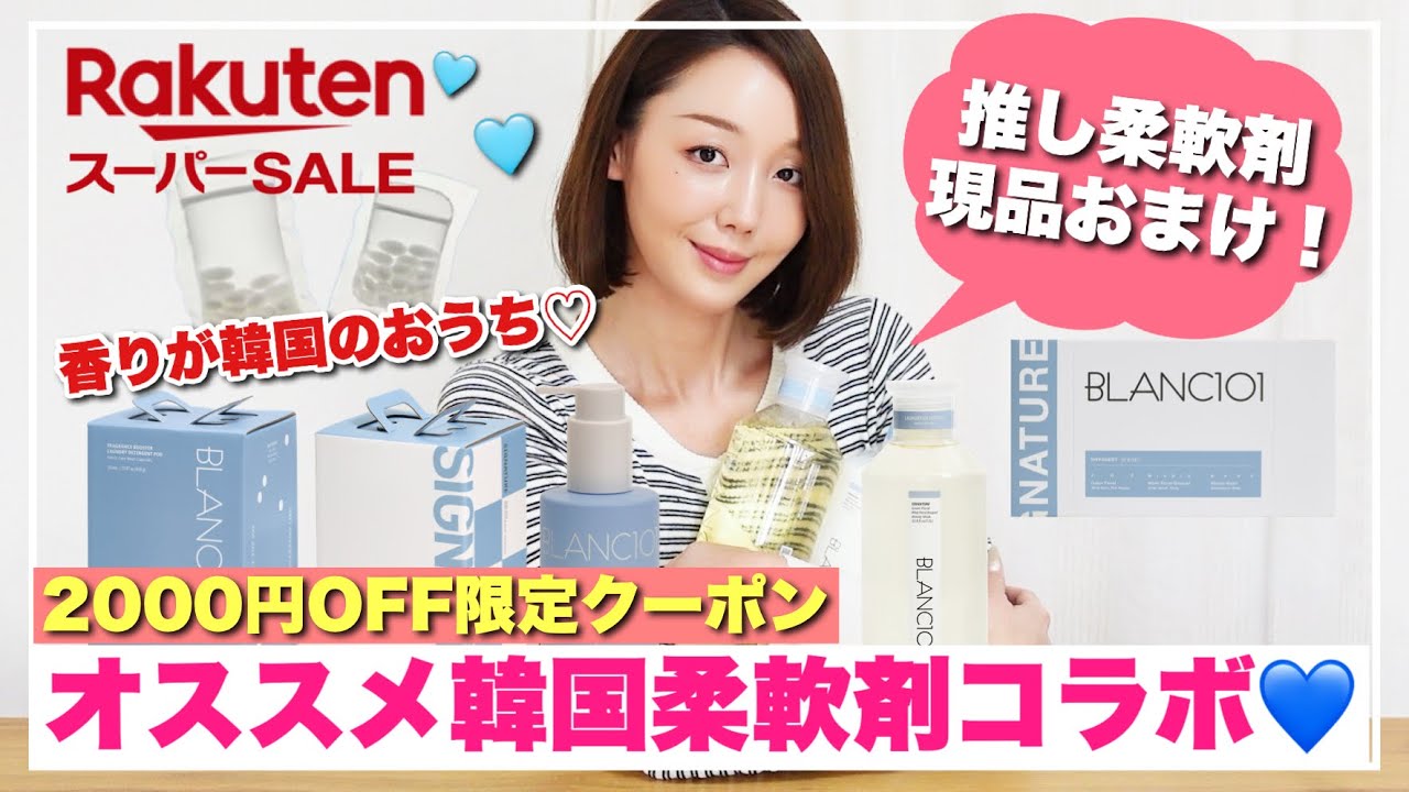 【楽天スーパーセール限定】韓国の香り激推しBLANC101柔軟剤の最安級コラボ現品おまけ付き🔥柔軟剤ガチレビュー