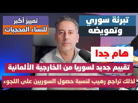 تقيم جديد لسوريا من الخارجية الألمانية وتراجع رهيب لنسبة حصول السوريين على اللجوء