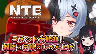 雑談・日課・攻略・コメント大歓迎！『NTE: Neverness to Everness』15日目 #NTE #ネバエバ
