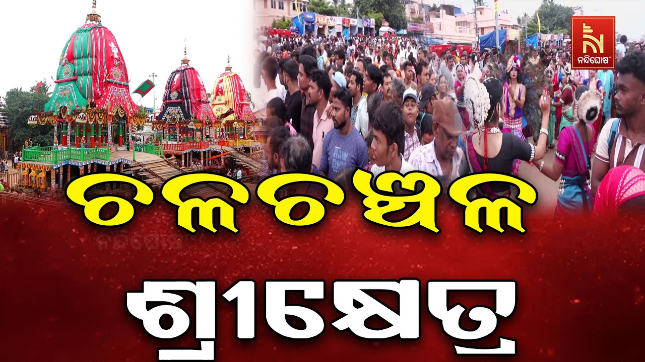 ବାହୁଡା ଯାତ୍ରା ପାଇଁ ଚଳଚଞ୍ଚଳ ଶ୍ରୀକ୍ଷେତ୍ର। ବଡ଼ଦାଣ୍ଡରେ