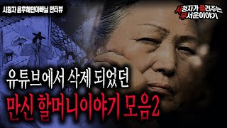 Download lagu [무서운이야기 모음] 유튜브에서 삭제 된 만신할머니 이야기 모음2ㅣ윤후혜인아빠 님 사연ㅣ돌비공포라디오ㅣ괴담ㅣ미스테리 인터뷰 ㅣ시청자 사연 mp3