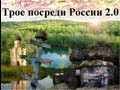 Трое посреди России 2.0 "Седая старина" (часть 1) 