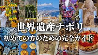 【本当は危険じゃない！】ナポリの見所と完全サバイバルガイド