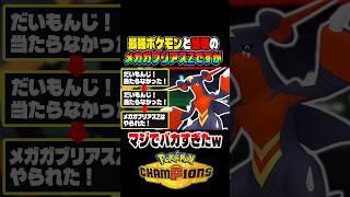 最強と噂の『メガガブリアスZ』がバカすぎる行動をしてしまい大ピンチｗｗさすがに大声でブチギレてしまいましたｗｗ【ポケモンチャンピオンズ】