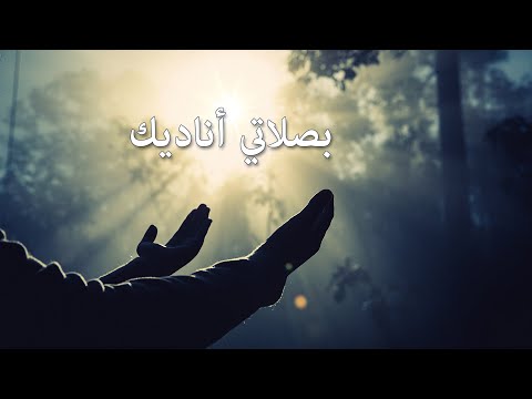 ترنيمة بصلاتي أناديك - سيبيل بغدود | B Salaty Onadik - Cybelle Baghdoud