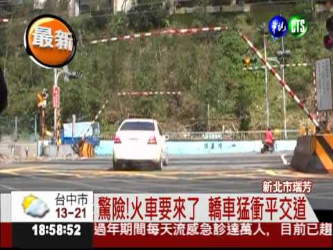 平交道警鈴響 駕駛誤踩油門猛衝