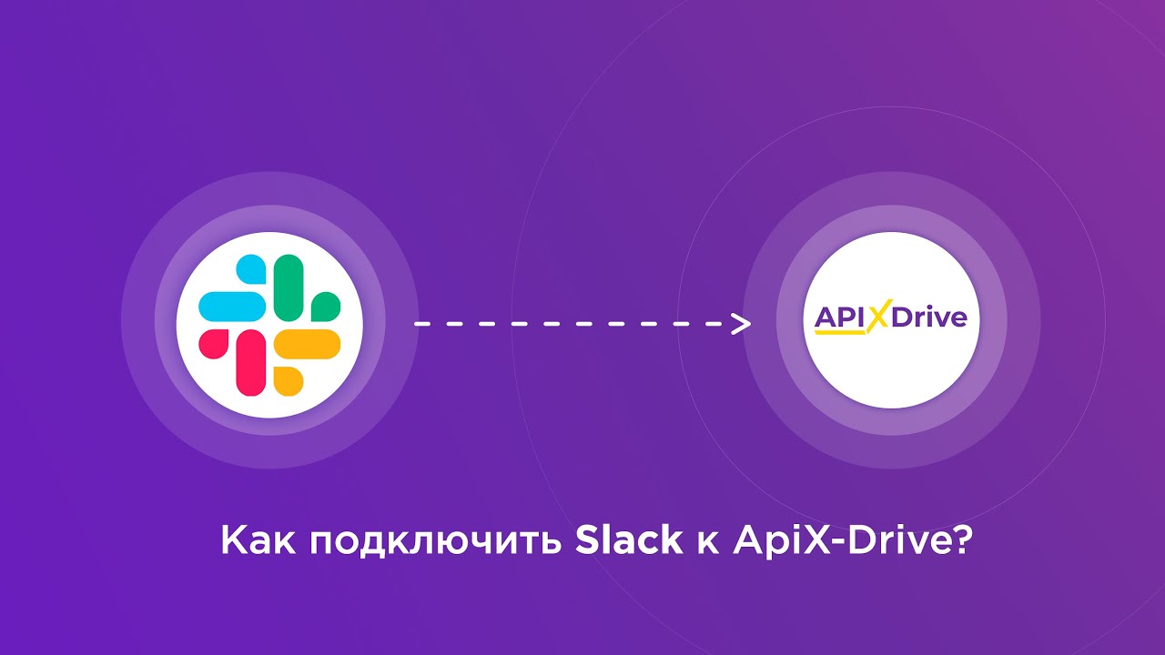 Подключение Slack