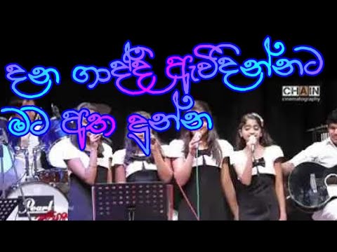 Punchi hapannu Dana gaddi awidinnata mata atha dunna/ දන ගාද්දි ඇවිදින්නට මට අත දුන්න