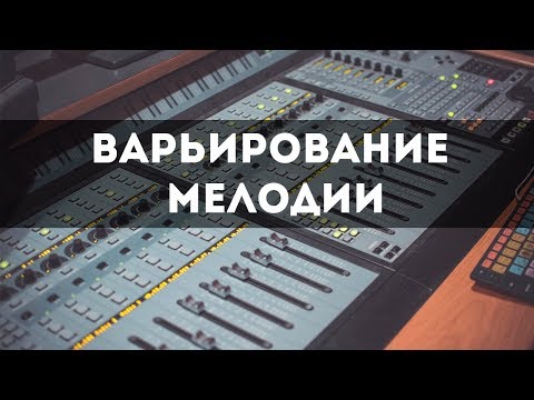 Примеры варьирования