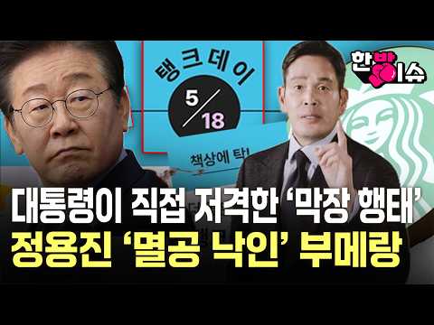 대통령 격노에 미국 본사도 '손절'...스타벅스 코리아 '5·18 탱크 데이' 마케팅 참사ㅣ단순 부주의인가, 의도된 조롱인가…스벅 불매운동 커진 이유 [한방이슈] / YTN