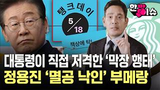 대통령 격노에 미국 본사도 '손절'...스타벅스 코리아 '5·18 탱크 데이' 마케팅 참사ㅣ단순 부주의인가, 의도된 조롱인가…스벅 불매운동 커진 이유 [한방이슈] / YTN