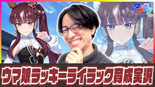 【ウマ娘】ターフで咲く幸運の花【ラッキーライラック初見育成＆ガチャ/たくたく厩舎】