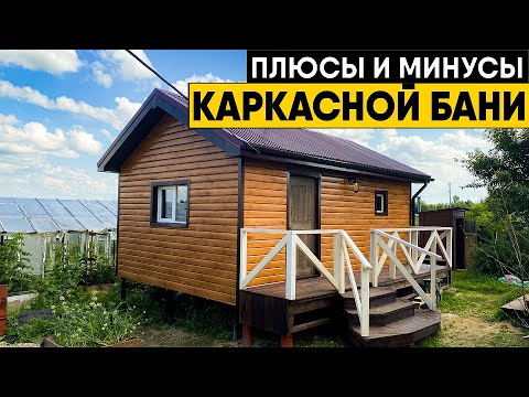 Строить ли каркасную баню? Преимущества и недостатки бань по каркасной технологии