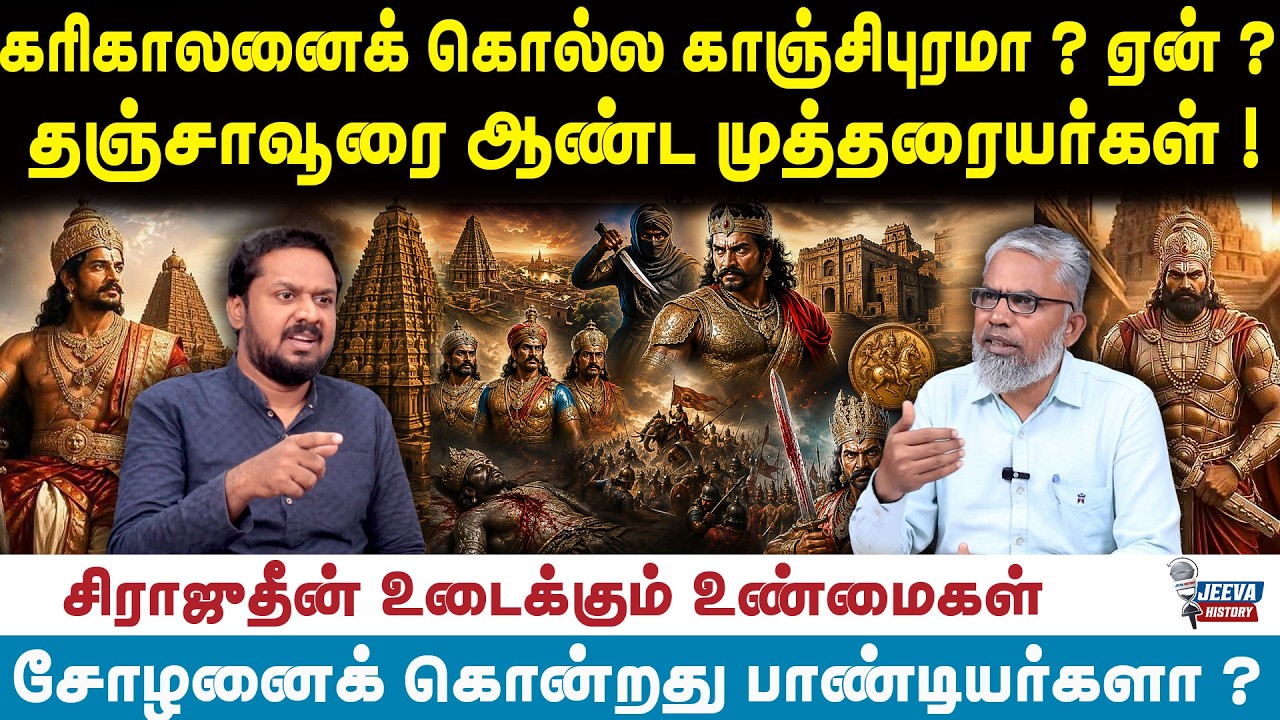 chozha history : கரிகாலனைக் கொல்ல காஞ்சிபுரமா ? ஏன் ?தஞ்சாவூரை ?
