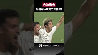 【神戸の大エース】大迫勇也の半端ないゴールへの嗅覚！