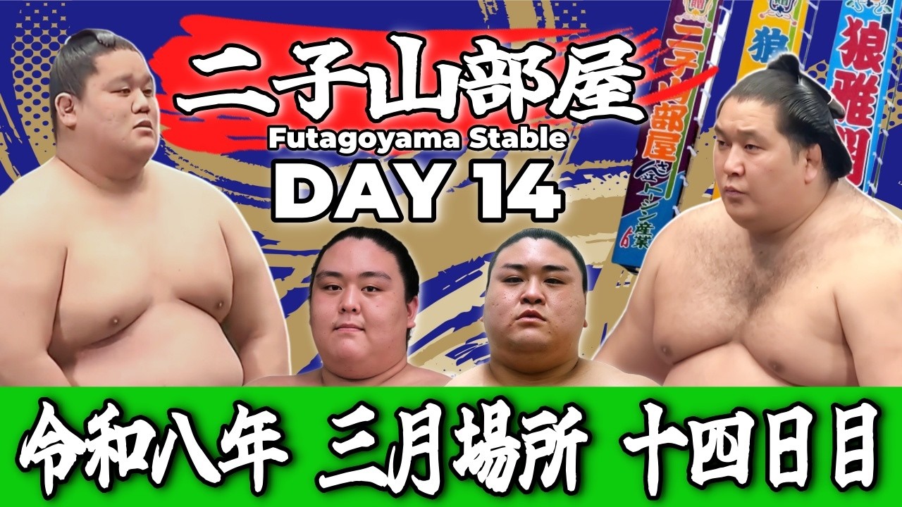 【二子山部屋】2026年3月場所 14日目 -Futagoyama Stable/March Tournament Day 14-【Grand Sumo】