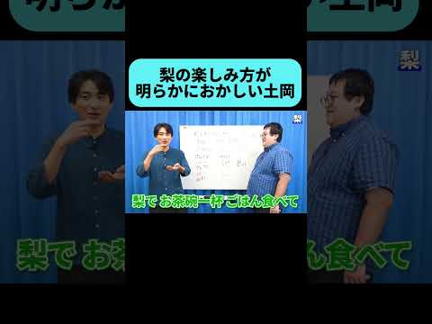 土岡の異常な梨の楽しみ方 #shorts