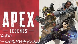 【練習】すこしだけやる【Apex Legends】