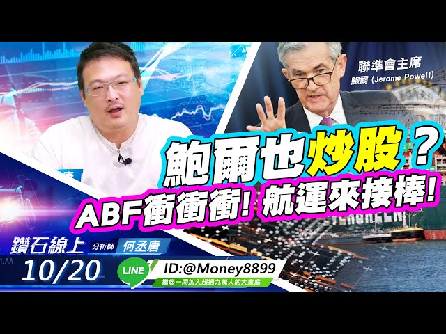 【鑽石線上】 1020 鮑爾也炒股？ABF衝衝衝！航運來接棒｜何丞唐