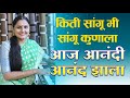 किती सांगू मी सांगू कुणाला AAJ AANADI ANAND ZALA Asawari