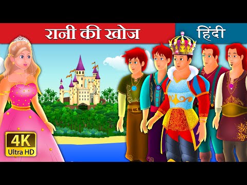 Quest for a Queen Story in Hindi | @HindiFairyTales