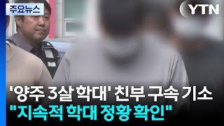 '양주 3살 학대' 친부 구속 기소...지속적 학대 정황 확인 / YTN