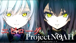 【プロジェクトノア】エピローグ≪Project NOAH≫#43
