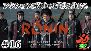 【Rise of the Ronin 初見実況】#16「赤報隊 相楽総三」【アクション苦手なライズオブローニン】