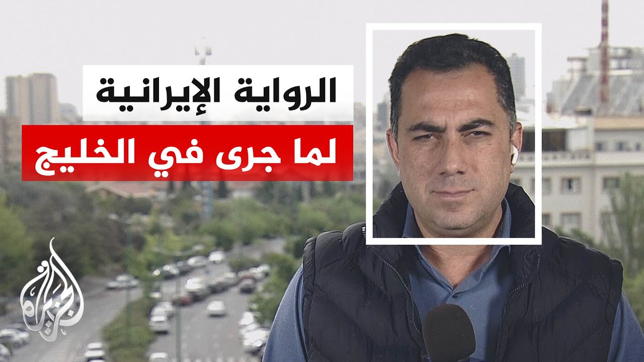 فيديو | مقر خاتم الأنبياء الإيراني يتهم الجيش الأمريكي بانتهاك وقف إطلاق النار