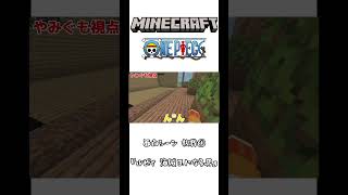 【Minecraft】『ルピィ 海賊王になる男』【ワンピースアドオン】#minecraft #マイクラ #ワンピース #アドオン #ゲーム実況
