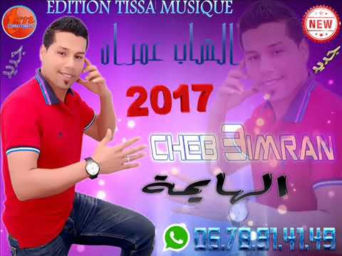 اغنية عمران التي وصلت للمليون   الهايمة  cheb 3imran lhaymavia torchbrowser com